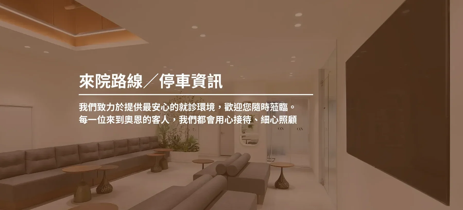 來院路線/停車資訊