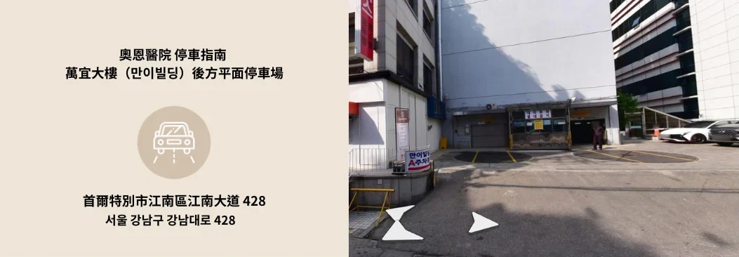 奧恩醫院 停車指南 萬宜大樓(만이빌딩)後方平面停車場