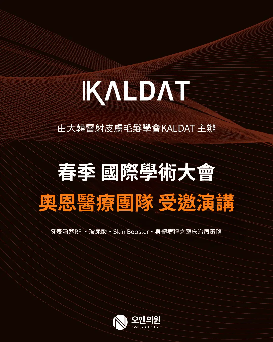 由大韓雷射皮膚毛髮學會 Kaldat 主辦