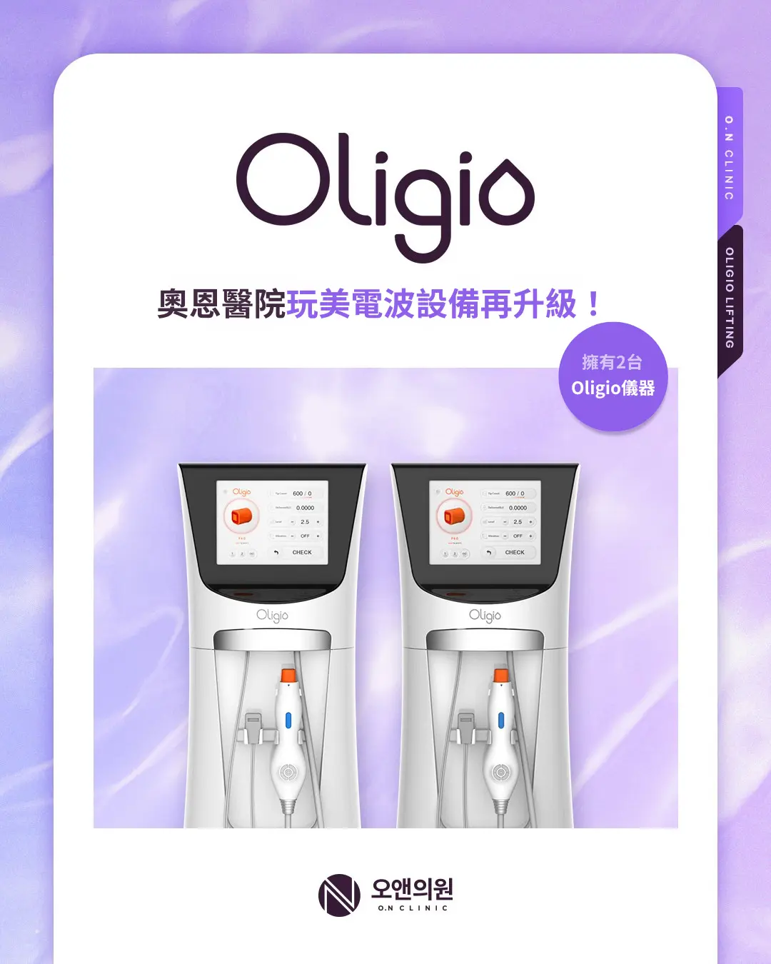 奧恩醫院額外引進 Oligio 設備！