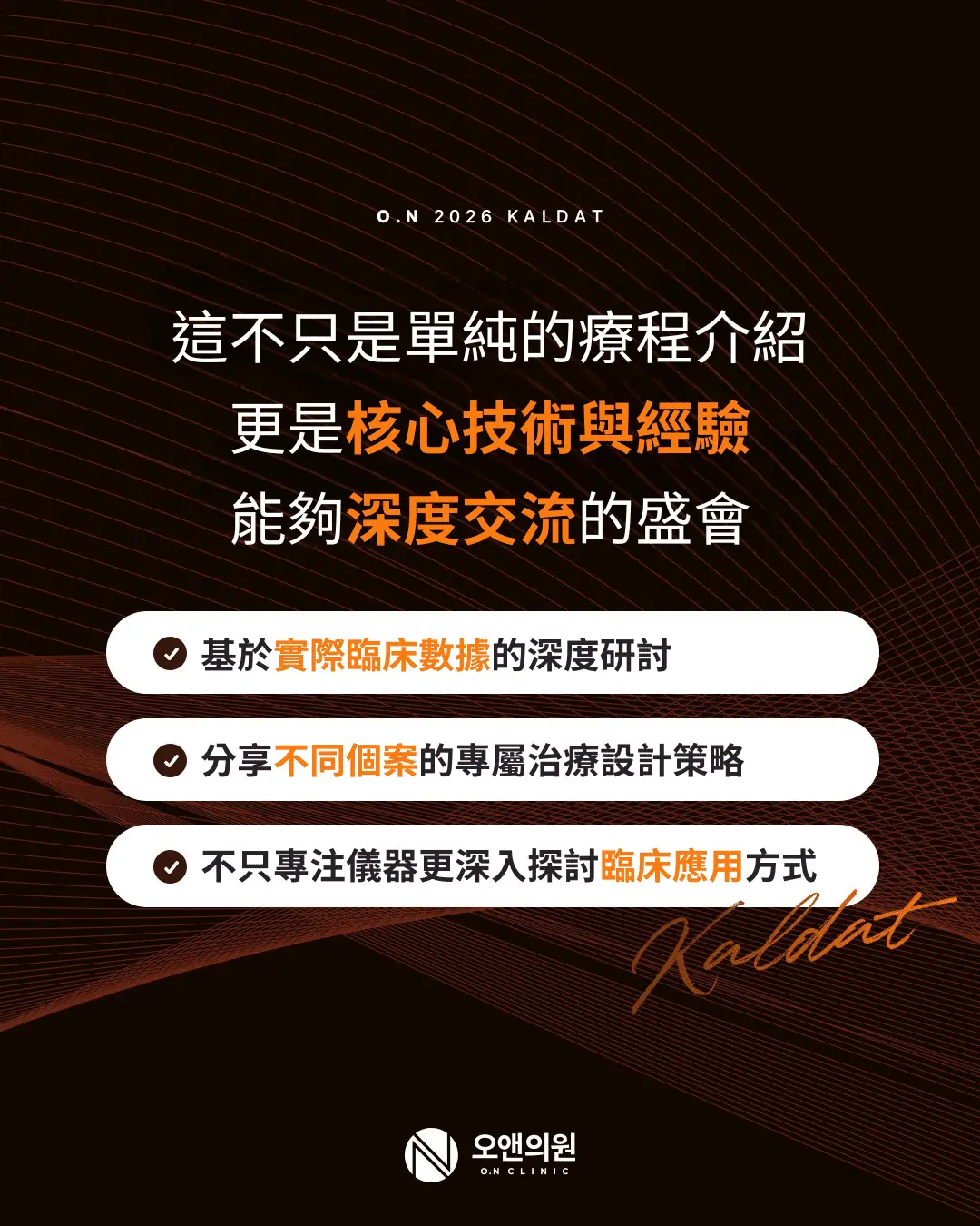 由大韓雷射皮膚毛髮學會 Kaldat 主辦 4 1
