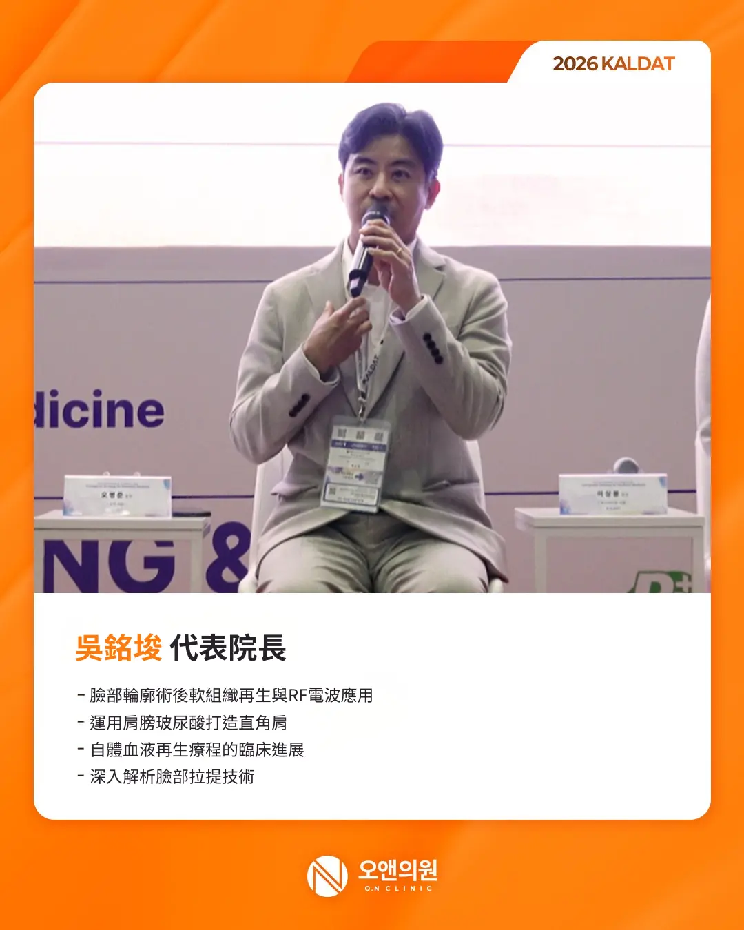由大韓雷射皮膚毛髮學會 Kaldat 主辦 2