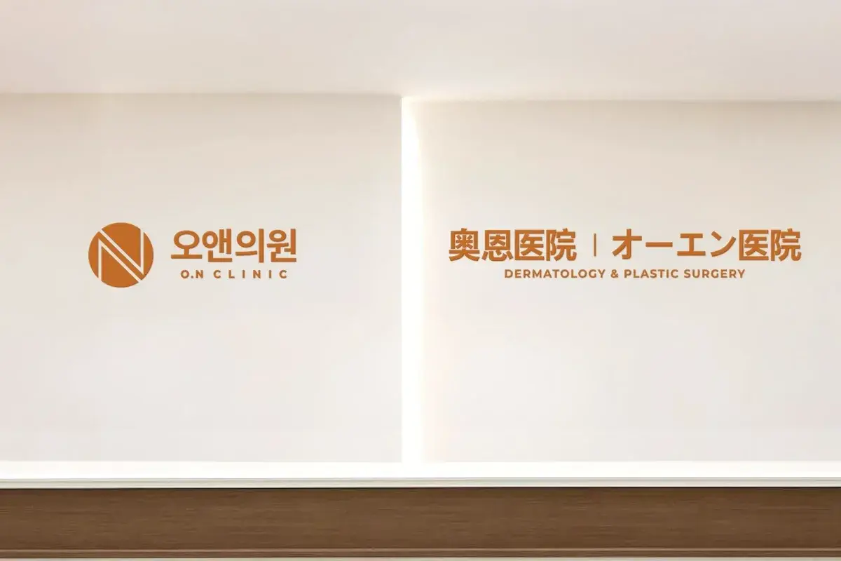 江南奧恩醫院(O.N Clinic)院內品牌牆